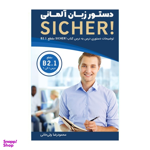 کتاب دستور زبان sicher b2.1 اثر محمود رضا ولی خانی انتشارات هدف نوین