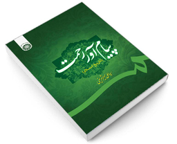 کتاب پیام آور رحمت (تاریخ اسلام) اثر سیدعلی میر شریفی نشر سمت
