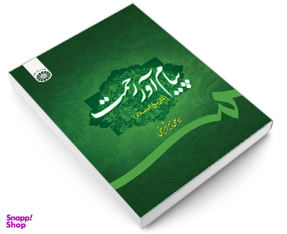کتاب پیام آور رحمت (تاریخ اسلام) اثر سیدعلی میر شریفی نشر سمت