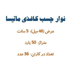 چسب کاغذی کد 1009 بسته ۳۶ عددی