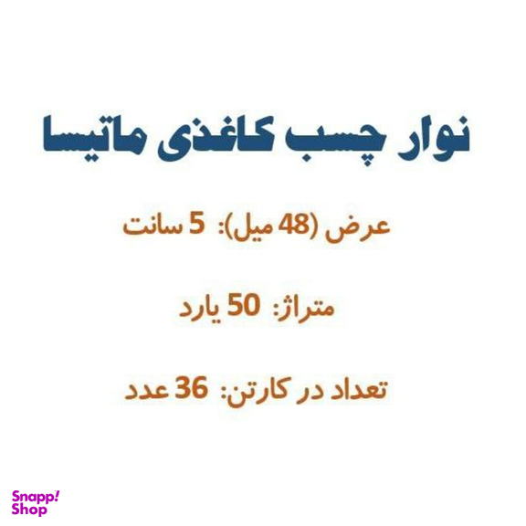 چسب کاغذی کد 1009 بسته ۳۶ عددی