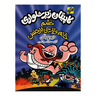کتاب کاپیتان زیرشلواری خشم خانم ویدجی بدجنس اثر دیو پیلکی نشر محراب دانش