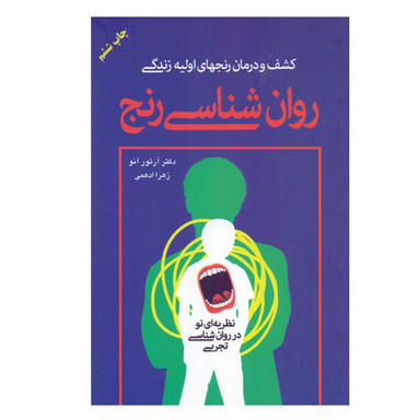 كتاب کشف و درمان رنجهای اولیه زندگی روانشناسی رنج اثر دکتر آرتور آنو نشر دايره