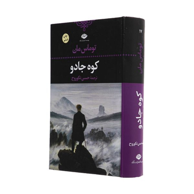 کتاب کوه جادو اثر توماس مان نشر  نگاه