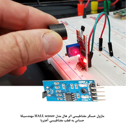 کیت آموزش الکترونیک مهندسیکا مدل ماژول حسگر مغناطیسی اثر هال HALL E-016
