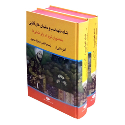کتاب شاه طهماسب سلیمان خان قانونی اثر آلفرد لابی ار نشر نگاه مجموعه ۲ جلدی