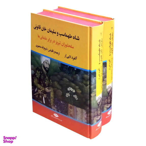 کتاب شاه طهماسب سلیمان خان قانونی اثر آلفرد لابی ار نشر نگاه مجموعه ۲ جلدی