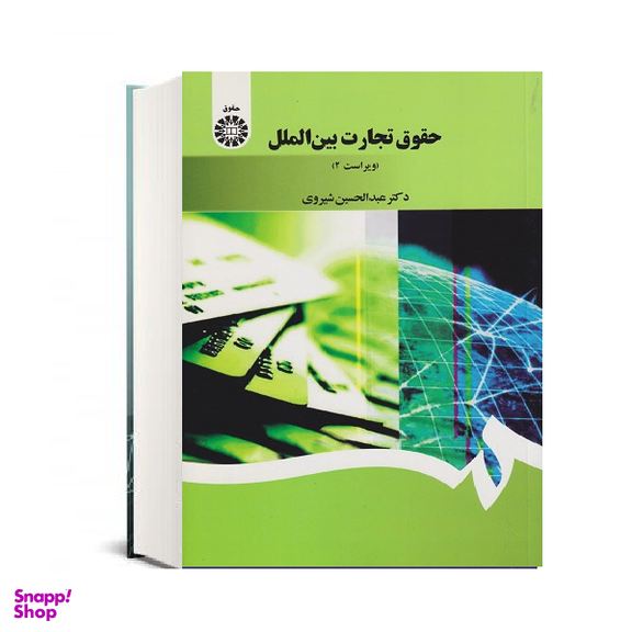 کتاب حقوق تجارت بین الملل اثر دکتر عبدالحسین شیروی انتشارات سازمان مطالعه و تدوین کتب علوم انسانی دانشگاه ها