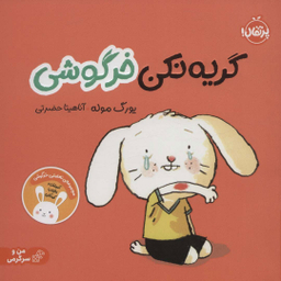کتاب گریه نکن خرگوشی اثر یورگ موله انتشارات پرتقال