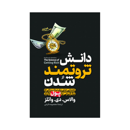 کتاب دانش ثروتمند شدن اثر والاس دلویس واتلز انتشارات آذربیان