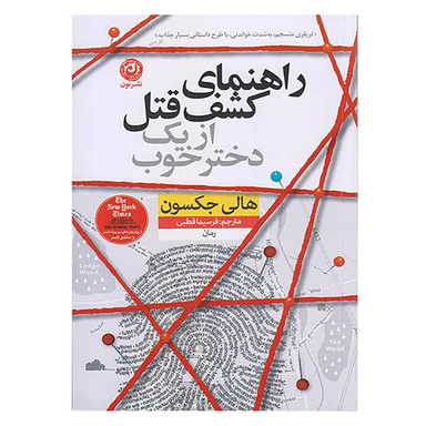 کتاب راهنمای کشف قتل از یک دختر خوب
