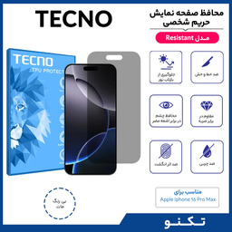 محافظ صفحه نمایش حریم شخصی تکنو مدل Resistant مناسب گوشی موبایل اپل iPhone 16 Pro Max
