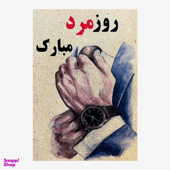 کارت پستال طرح روز مرد مبارک کد 1