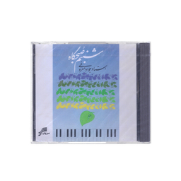 آلبوم موسیقی شبنم صبحگاهی اثر استاد جواد معروفی