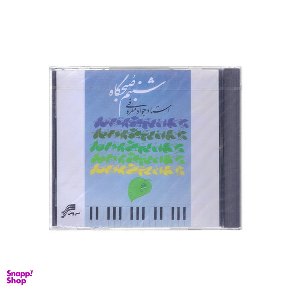 آلبوم موسیقی شبنم صبحگاهی اثر استاد جواد معروفی