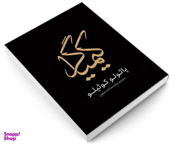 کتاب کیمیاگر اثر پائولو کوئیلو انتشارات یوشیتا