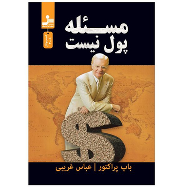 کتاب مساله پول نیست اثر باب پراکتور نشر نسل نواندیش