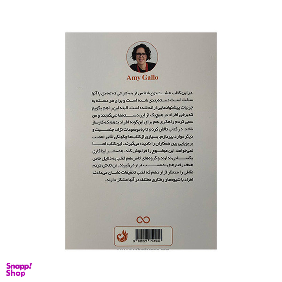 کتاب چگونه با دیگران تعامل داشته باشیم اثر امی گالو انتشارات ترنگ