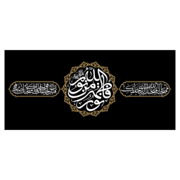 کتیبه عزاداری فاطمیه کد MS2255