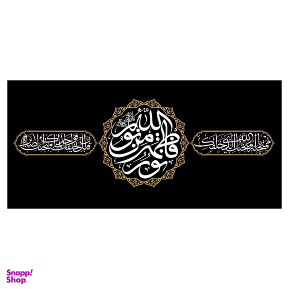 کتیبه عزاداری فاطمیه کد MS2255