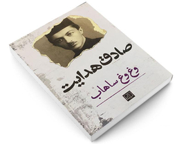 کتاب وغ وغ ساهاب اثر صادق هدایت انتشارات الماس پارسیان