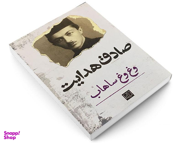 کتاب وغ وغ ساهاب اثر صادق هدایت انتشارات الماس پارسیان