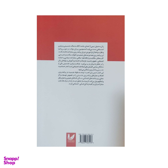 کتاب برنامه ریزی جنسیتی نویسنده عباس محمدی اصل انتشارات اندیشه احسان