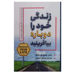 کتاب  زندگی خود را دوباره بیافرینید اثر جفری ای. یانگ انتشارات شاهدخت پاییز