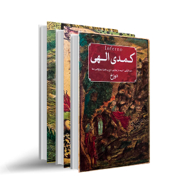کتاب کمدی الهی ۳ جلدی انتشارات امیرکبیر جلد بهشت