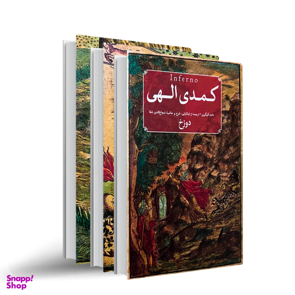 کتاب کمدی الهی ۳ جلدی انتشارات امیرکبیر جلد بهشت