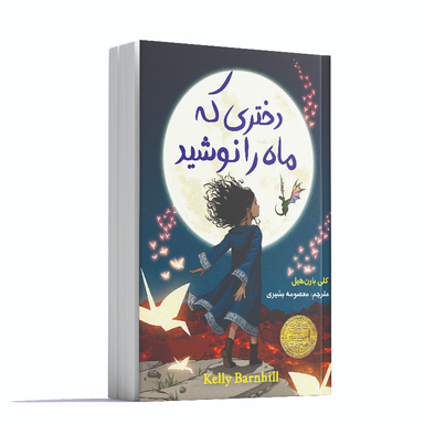 کتاب دختری که ماه را نوشید اثر کلی بارن هیل انتشارات آشیانه مهر