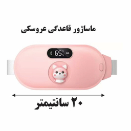 ماساژور قاعدگی مدل 3D کد GH 06