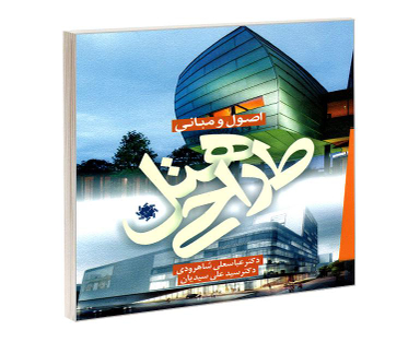 کتاب اصول و مبانی طراحی هتل اثر عباسعلی شاهرودی و سید علی سیدیان نشر علم و دانش