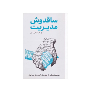 کتاب ساقدوش مدیریت اثر سید علیرضا عظیمی‌ پور نشر گرایش تازه