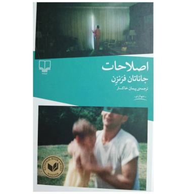 کتاب اصلاحات اثر جاناتان فرنزن نشر چشمه