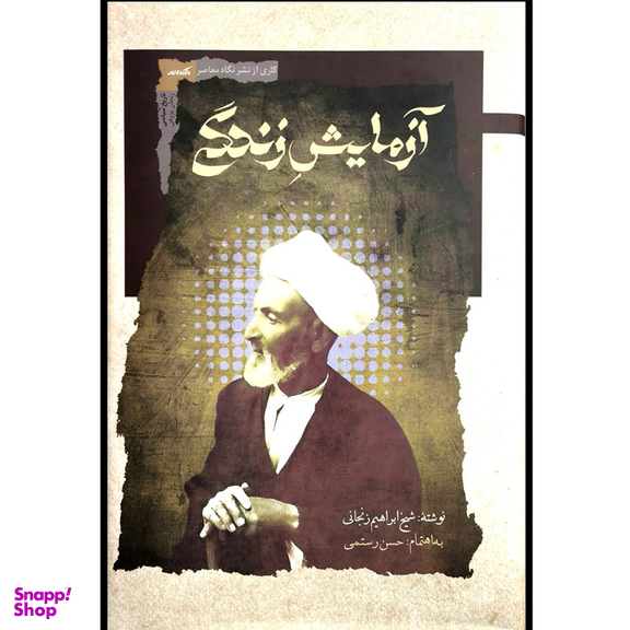 کتاب آزمايش زندگی اثر شيخ ابراهيم زنجانی انتشارات نگاه معاصر