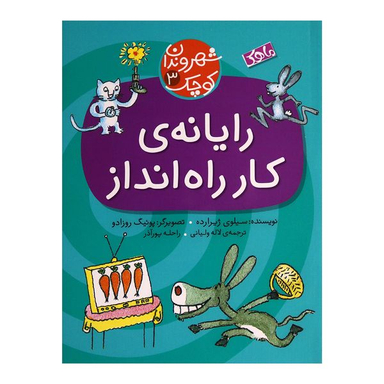 کتاب رایانه ی کار راه انداز اثر سیلوی ژیرارده انتشارات ماهک