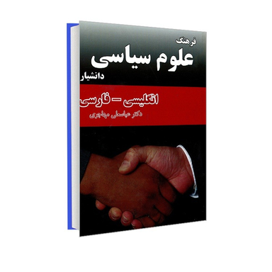 کتاب فرهنگ علوم سیاسی اثر عباسعلی مهاجری نشر دانشیار