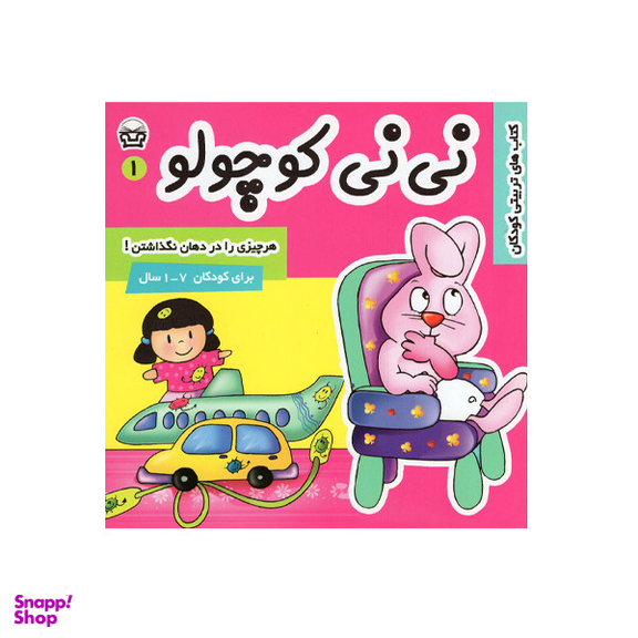 کتاب نی نی کوچولو 1 اثر مریم ادیب بیدی انتشارات فرهنگ و هنر