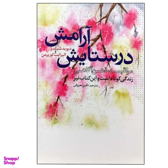 کتاب در ستایش آرامش اثر جمعی از نویسندگان نشر ترانه
