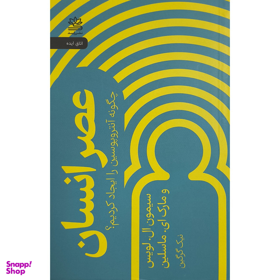 کتاب عصر انسان اثر سيمون ال لويس ترجمه نيک گرگين نشر رايبد