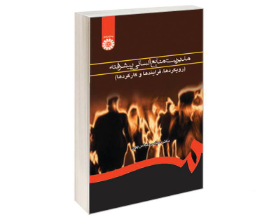 کتاب مدیریت منابع انسانی پیشرفته (رویکردها، فرایندها و کارکردها) اثر دکتر عباس عباس پور نشر سمت