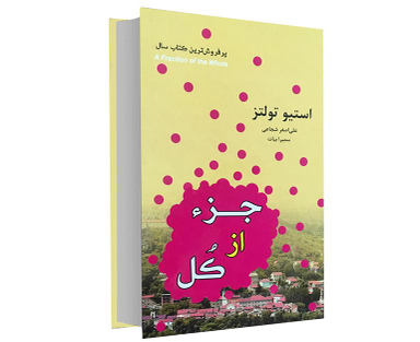 کتاب جزء از کل استیو تولتز انتشارات داریوش