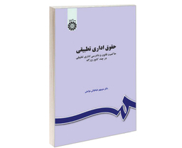 کتاب حقوق اداری تطبیقی؛ حاکمیت قانون و دادرسی اداری تطبیقی در چند کشور بزرگ اثر منوچهر طباطبایی موتمنی نشر سمت