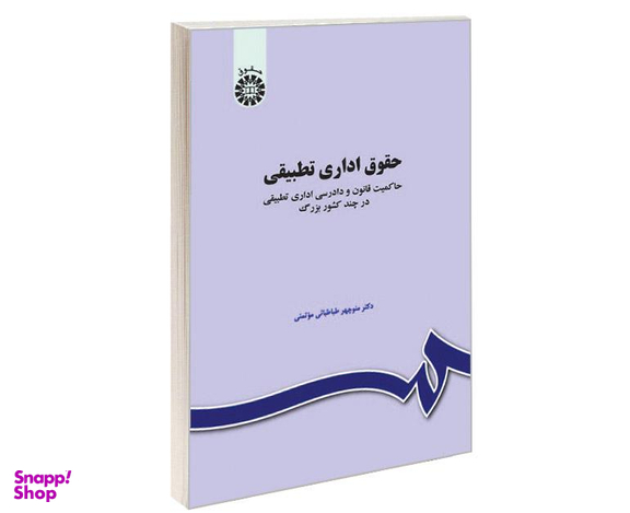 کتاب حقوق اداری تطبیقی؛ حاکمیت قانون و دادرسی اداری تطبیقی در چند کشور بزرگ اثر منوچهر طباطبایی موتمنی نشر سمت