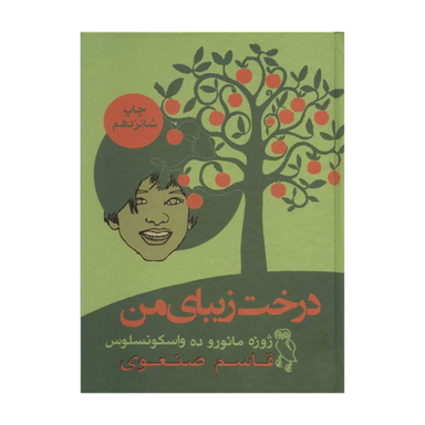 کتاب درخت زیبای من اثر خوزه مارودو واسکونسلوس انتشارات جغد