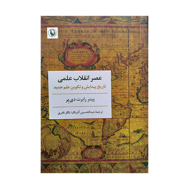 کتاب عصر انقلاب علمی اثر پیتر رابرت دی یر انتشارات مروارید