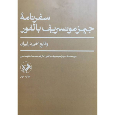 کتاب سفرنامه جيمز مونسريف بالفور اثر جيمز مونسريف بالفور نشر امير كبير