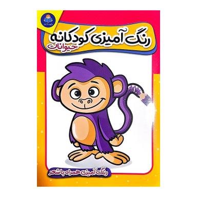 کتاب رنگ آمیزی کودکانه همراه با شعر اثر جمعی از نویسندگان انتشارات یوشیتا