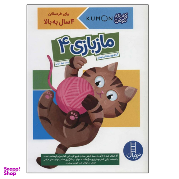 کتاب ماز بازی اثر گروه مولفان کومن انتشارات نردبان مجموعه 4 جلدی